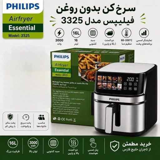 سرخ کن بدون روغن ۱۶ لیتر فیلیپس مدل۳۳۲۵