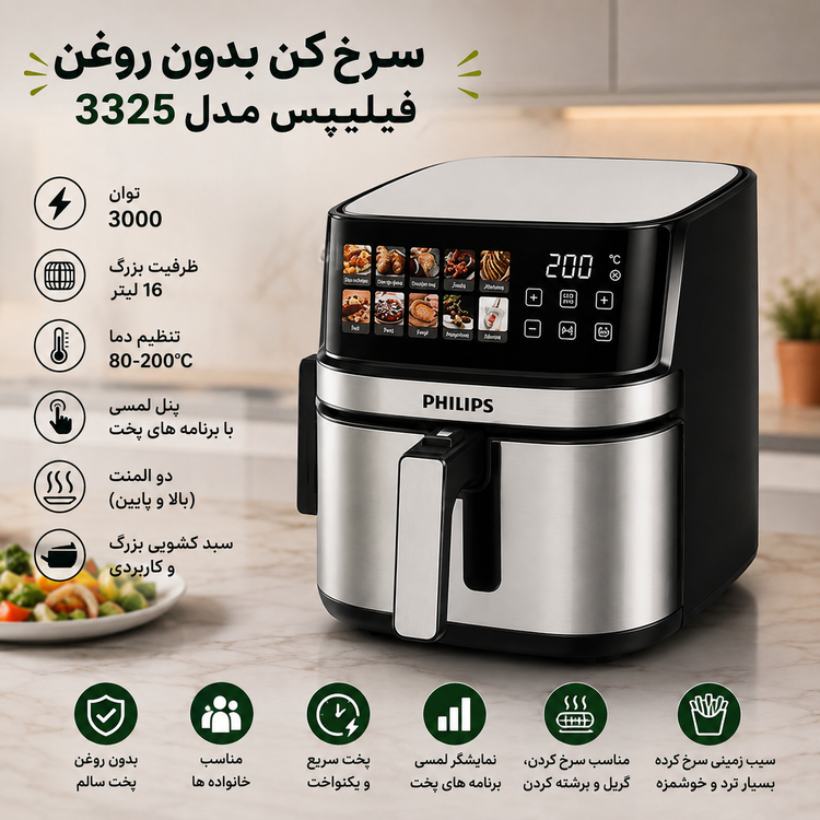 سرخ کن بدون روغن ۱۶ لیتر فیلیپس مدل۳۳۲۵
