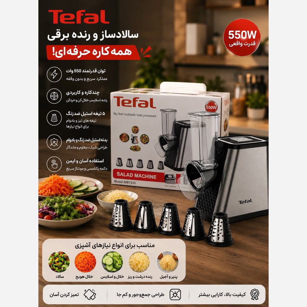 سالادساز تفال مدل MB7535 توان۵۵۰ وات