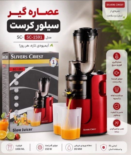 عصاره گیر سیلور کرست مدلSC_1591ظرفیت۱۰۰۰ میلی‌لیترموتور ۱۵۰ وات