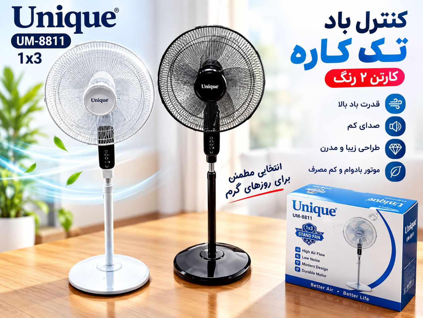 پنکه ایستاده یونیک مکس مدلUM_8811 ریموتی