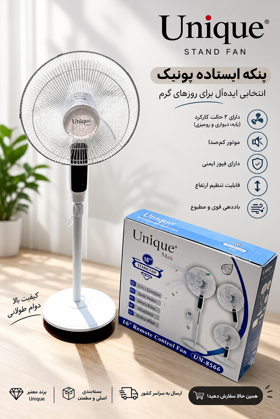پنکه ایستاده یونیک مکس مدلUM_8866 سه حالته